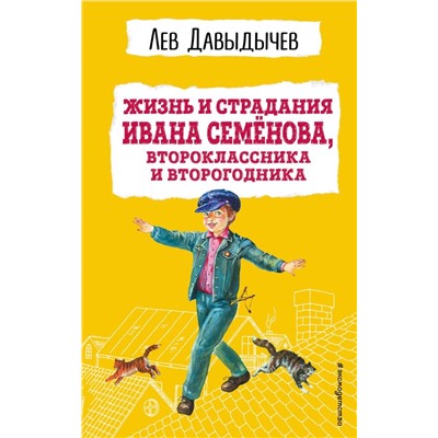 Жизнь и страдания Ивана Семёнова, второклассника и второгодника (с ил.)