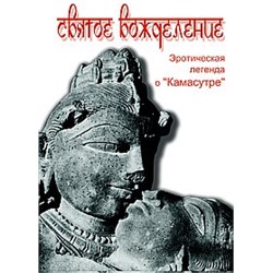 Книга СВЯТОЕ ВОЖДЕЛЕНИЕ. Эротическая легенда о "Камасутре" (твёрдый переплёт, 350 стр.), 1 шт.
