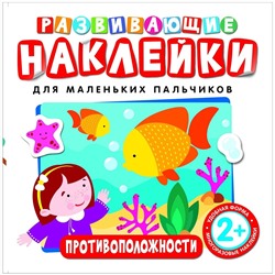 Развивающие наклейки. Противоположности