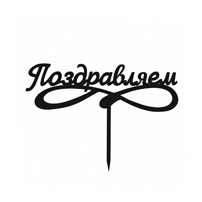 Топпер "Поздравляем" черный 4*15 см