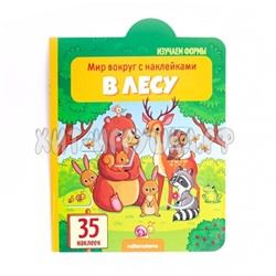 Книга с наклейками (серия Мир вокруг) "В лесу" 341505, 341505
