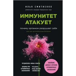 Иммунитет атакует. Почему организм разрушает себя