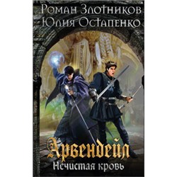 Арвендейл. Нечистая кровь