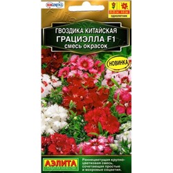 Цв.Гвоздика Китайская Грациэлла F1 смесь окрасок (Аэлита) 5шт