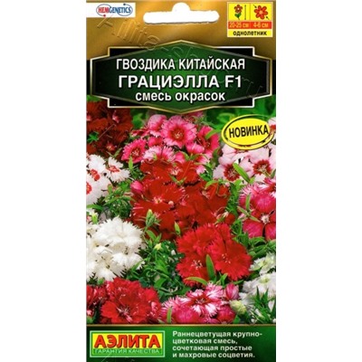 Цв.Гвоздика Китайская Грациэлла F1 смесь окрасок (Аэлита) 5шт