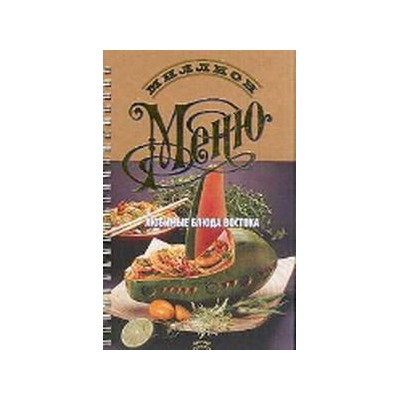Миллион меню.Восточная кухня