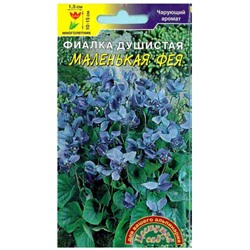Цв.Фиалка Маленькая Фея (Цв.Сад) 0,05г