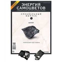 Журнал № 003 спец Минералы. Энергия самоцветов (Шунгит. 2 камня)
