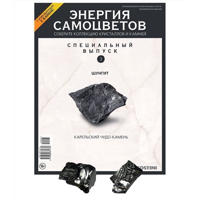 Журнал № 003 спец Минералы. Энергия самоцветов (Шунгит. 2 камня)