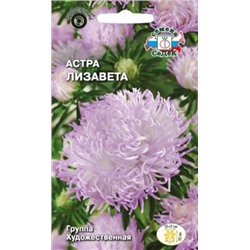 Цв.Астра Лизавета (Седек) 0,2г