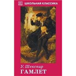 ГАМЛЕТ. Школьная классика
