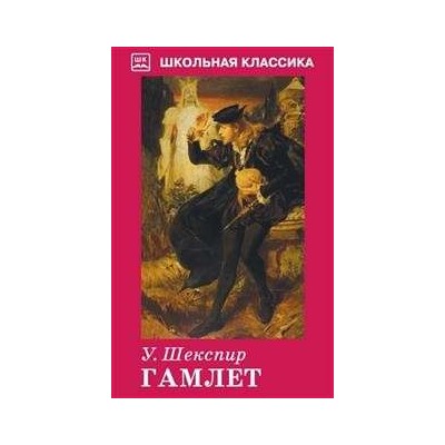 ГАМЛЕТ. Школьная классика