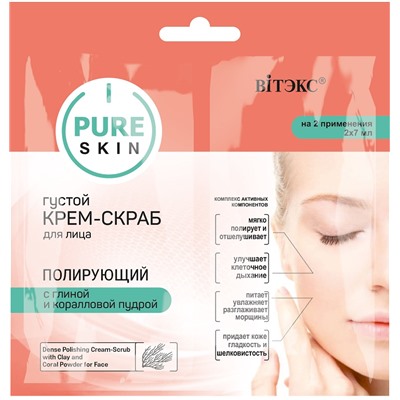 PURE SKIN Густой КРЕМ-СКРАБ для лица ПОЛИРУЮЩИЙ с глиной и коралловой пудрой, 2х7 мл., саше