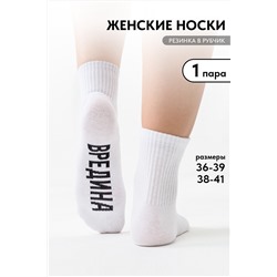 Носки женские Вредина 1 пара