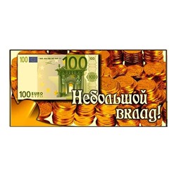 Конверт для денег Небольшой вклад SH ge12402.1