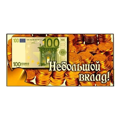 Конверт для денег Небольшой вклад SH ge12402.1