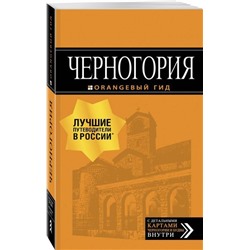 Черногория. Путеводитель