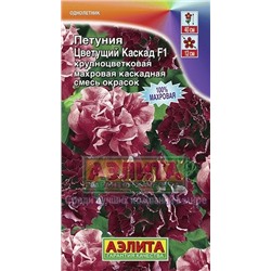 Цв.Петуния Цветущий каскад F1 смесь махр. (Аэлита) 5шт