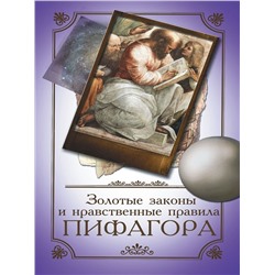 Книга ЗОЛОТЫЕ ЗАКОНЫ И НРАВСТВЕННЫЕ ПРАВИЛА ПИФАГОРА (мягкий переплёт, 160 стр., 16,5см*10,5см), 1 шт.