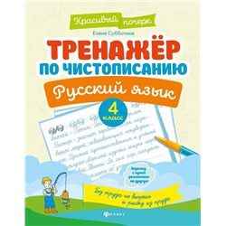 Елена Субботина: Русский язык. 4 класс. Тренажер по чистописанию (-33484-3)