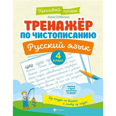 Елена Субботина: Русский язык. 4 класс. Тренажер по чистописанию (-33484-3)