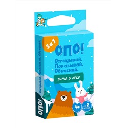 Настольная игра «Опо! Зима в лесу» Отгадывай. Показывай. Объясняй.