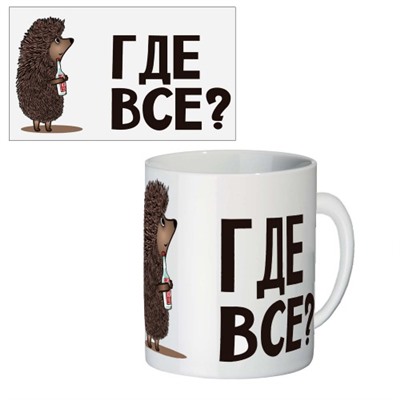 Кружка керамическая "Где все?"