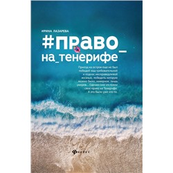 Ирина Лазарева: #Право_на_Тенерифе