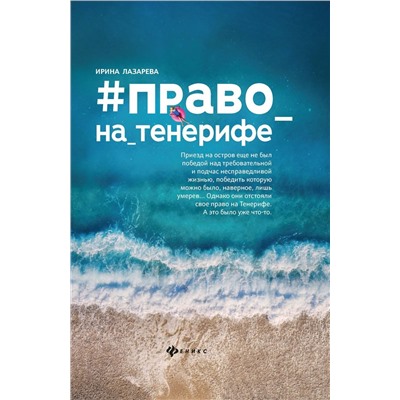 Ирина Лазарева: #Право_на_Тенерифе