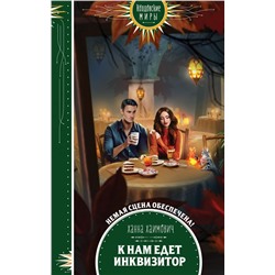 К нам едет инквизитор