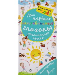 Мои первые неправильные глаголы английского языка. Волшебная книга