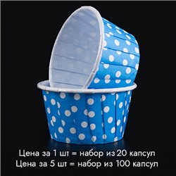 Капсулы для маффинов с бортиком Polca Dot Голубые в горох 50*40 мм, 20 шт