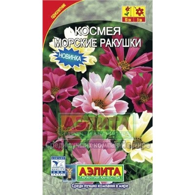 Цв.Космея Морские ракушки смесь (Аэлита) 0,3г