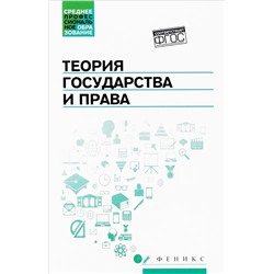 Теория государства и права: учебник(27012-7)