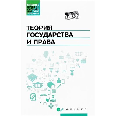 Теория государства и права: учебник(27012-7)