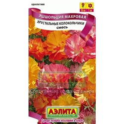 Цв.Эшшольция Хрустальные колокольчики смесь (Аэлита) 0,03г