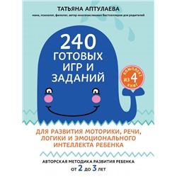 240 готовых игр и заданий для развития моторики, речи, логики и эмоционального интеллекта ребенка