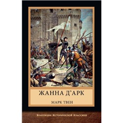 Жанна д'Арк
