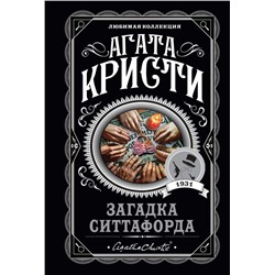 Загадка Ситтафорда