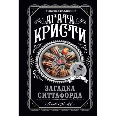 Загадка Ситтафорда