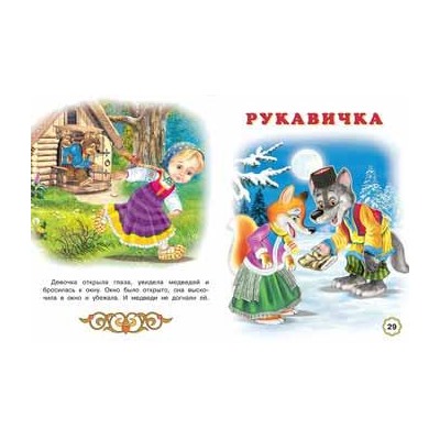 Кн. Пять сказок. Три медведя  64 цветн.стр. тверд.перепл. 21,5*16см 27889
