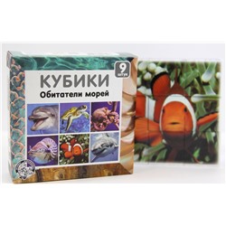 Детские пластмассовые кубики «Обитатели морей» (9 штук)