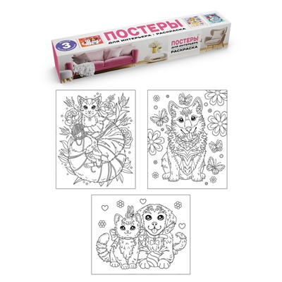 РАСКРАСКА. ПОСТЕРЫ ДЛЯ ИНТЕРЬЕРА. Котята и щенки