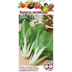 Капуста Китайская Ласточка (Гавриш) 0,3г