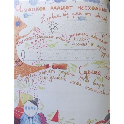Райцес; Чудиковатые прописи