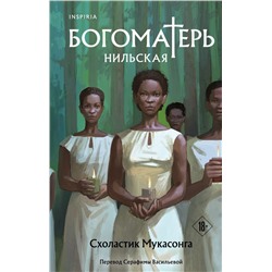 Богоматерь Нильская
