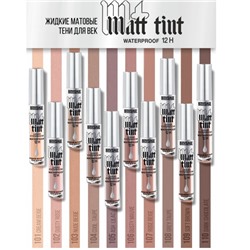 МАТОВЫЕ ЖИДКИЕ ТЕНИ ДЛЯ ВЕК MATT TINT WATERPROOF 12H