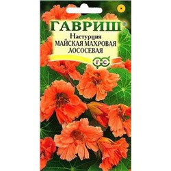 Цв.Настурция Майская махр.Лососевая (Гавриш) вьющ 1г
