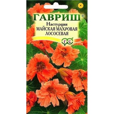 Цв.Настурция Майская махр.Лососевая (Гавриш) вьющ 1г