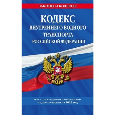Кодекс внутреннего водного транспорта РФ по сост. на 2023 год / КВВТ РФ